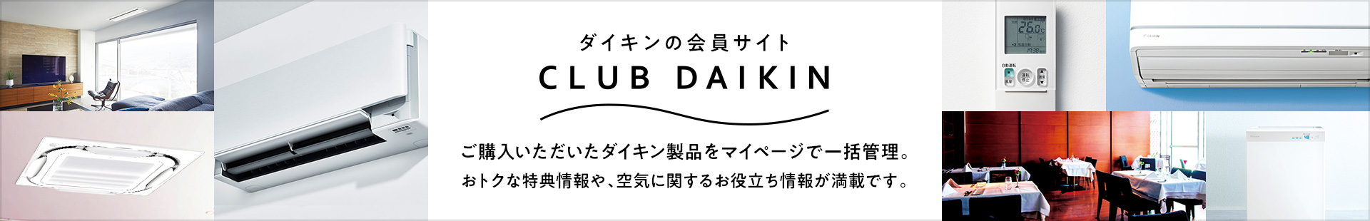 ダイキンの会員サイト CLUB DAIKIN